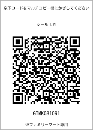 サイズシール L判、プリント番号[GTMK081091]のQRコード。ファミリーマート専用