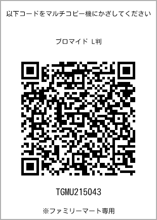 サイズブロマイド L判、プリント番号[TGMU215043]のQRコード。ファミリーマート専用