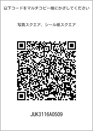 サイズブロマイド スクエア、プリント番号[JUK3116A0509]のQRコード。ファミリーマート専用