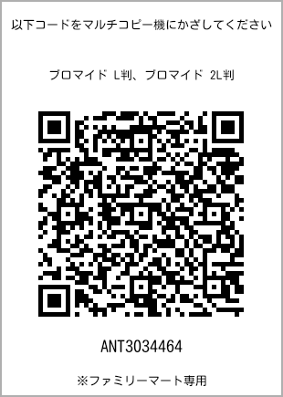 サイズブロマイド L判、プリント番号[ANT3034464]のQRコード。ファミリーマート専用