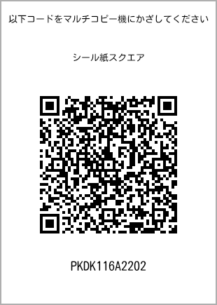 サイズシール スクエア、プリント番号[PKDK116A2202]のQRコード。ファミリーマート専用