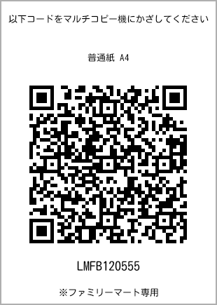 サイズ普通紙 A4、プリント番号[LMFB120555]のQRコード。ファミリーマート専用
