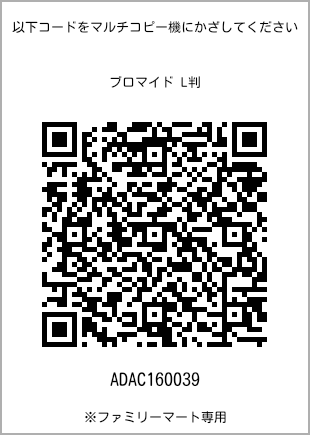サイズブロマイド L判、プリント番号[ADAC160039]のQRコード。ファミリーマート専用