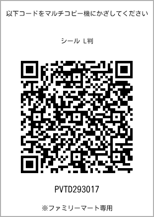 サイズシール L判、プリント番号[PVTD293017]のQRコード。ファミリーマート専用
