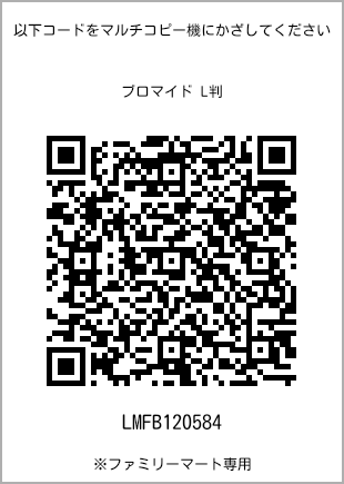 サイズブロマイド L判、プリント番号[LMFB120584]のQRコード。ファミリーマート専用