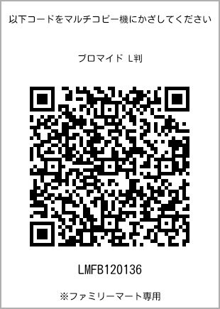 サイズブロマイド L判、プリント番号[LMFB120136]のQRコード。ファミリーマート専用
