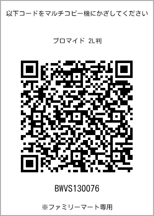 サイズブロマイド 2L判、プリント番号[BWVS130076]のQRコード。ファミリーマート専用