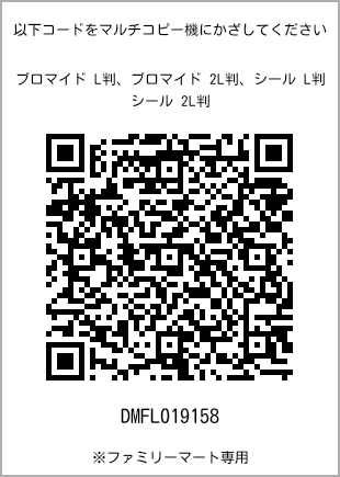 サイズブロマイド L判、プリント番号[DMFL019158]のQRコード。ファミリーマート専用