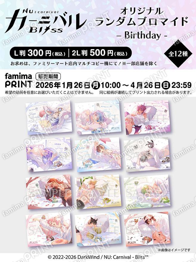 NU: カーニバル - Bliss オリジナルランダムブロマイド　Birthday