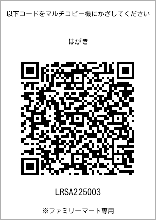 サイズはがき、プリント番号[LRSA225003]のQRコード。ファミリーマート専用