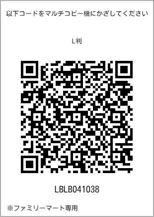 サイズブロマイド L判、プリント番号[LBLB041038]のQRコード。ファミリーマート専用