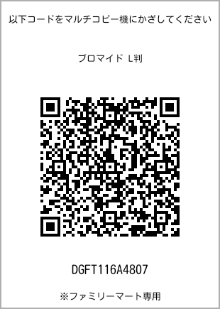 サイズブロマイド L判、プリント番号[DGFT116A4807]のQRコード。ファミリーマート専用