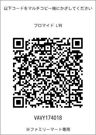 サイズブロマイド L判、プリント番号[VAVY174018]のQRコード。ファミリーマート専用