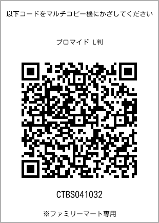 サイズブロマイド L判、プリント番号[CTBS041032]のQRコード。ファミリーマート専用