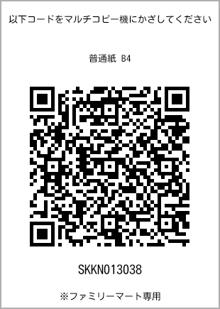 サイズ普通紙 B4、プリント番号[SKKN013038]のQRコード。ファミリーマート専用