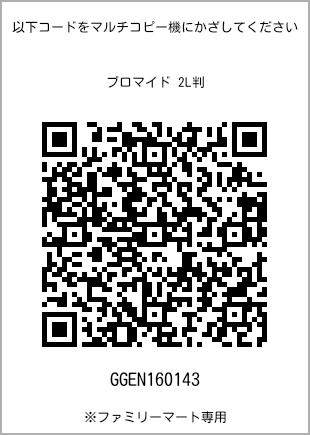 サイズブロマイド 2L判、プリント番号[GGEN160143]のQRコード。ファミリーマート専用