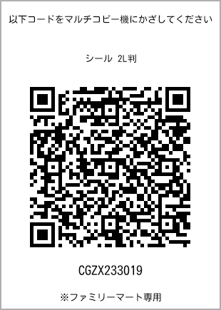 サイズシール 2L判、プリント番号[CGZX233019]のQRコード。ファミリーマート専用