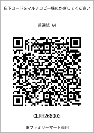 サイズ普通紙 A4、プリント番号[CLRH266003]のQRコード。ファミリーマート専用