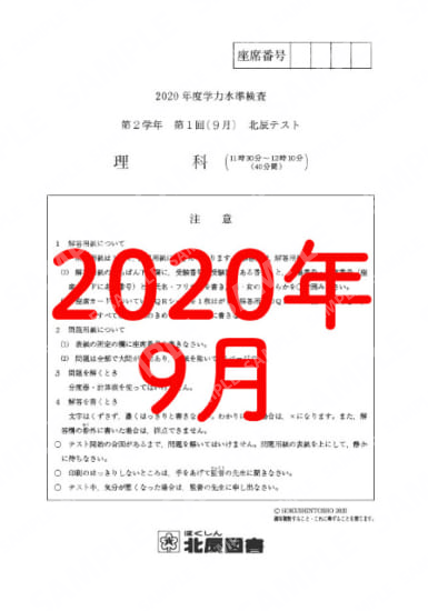 2020年度北辰テスト２年１回理科