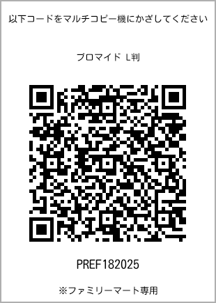 サイズブロマイド L判、プリント番号[PREF182025]のQRコード。ファミリーマート専用