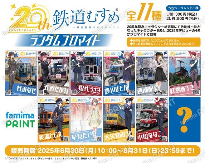 鉄道むすめ ランダムブロマイド