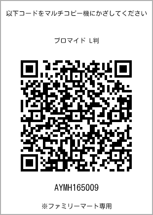 サイズブロマイド L判、プリント番号[AYMH165009]のQRコード。ファミリーマート専用