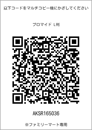サイズブロマイド L判、プリント番号[AKSR165036]のQRコード。ファミリーマート専用