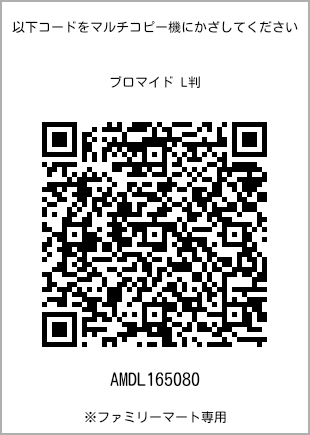 サイズブロマイド L判、プリント番号[AMDL165080]のQRコード。ファミリーマート専用