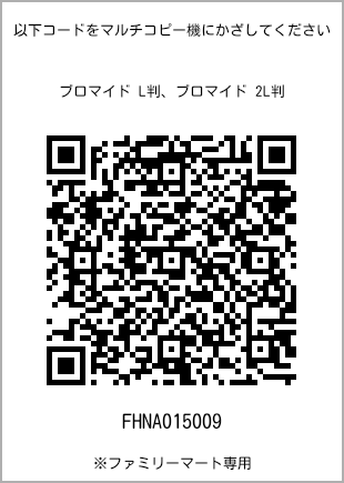 サイズブロマイド L判、プリント番号[FHNA015009]のQRコード。ファミリーマート専用