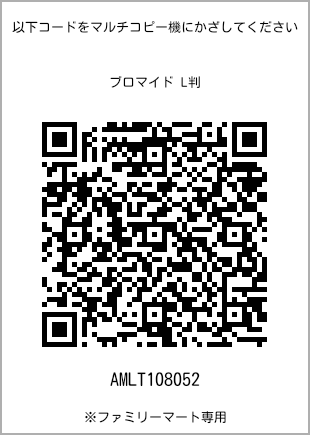 サイズブロマイド L判、プリント番号[AMLT108052]のQRコード。ファミリーマート専用