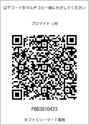 サイズブロマイド L判、プリント番号[FBD3010423]のQRコード。ファミリーマート専用