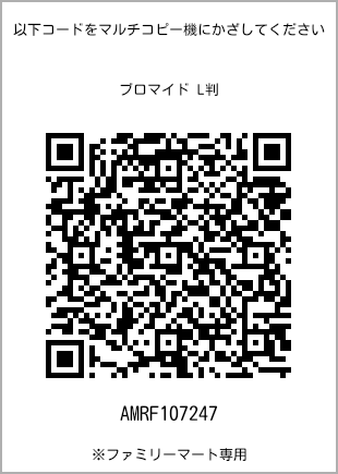 サイズブロマイド L判、プリント番号[AMRF107247]のQRコード。ファミリーマート専用