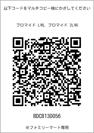 サイズブロマイド L判、プリント番号[BDCB130056]のQRコード。ファミリーマート専用