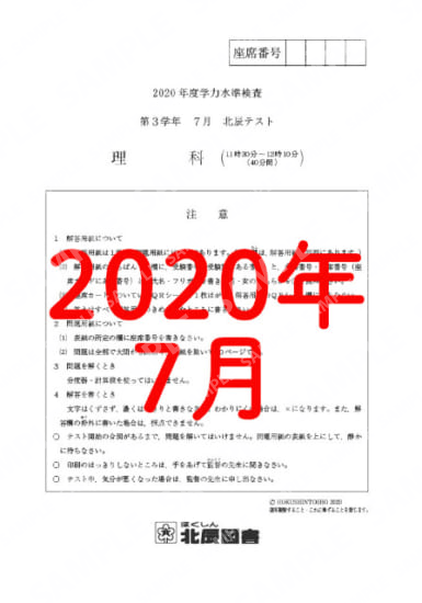 2020年度北辰テスト３年７月理科