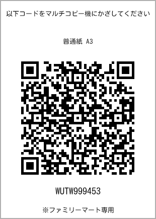 サイズ普通紙 A3、プリント番号[WUTW999453]のQRコード。ファミリーマート専用