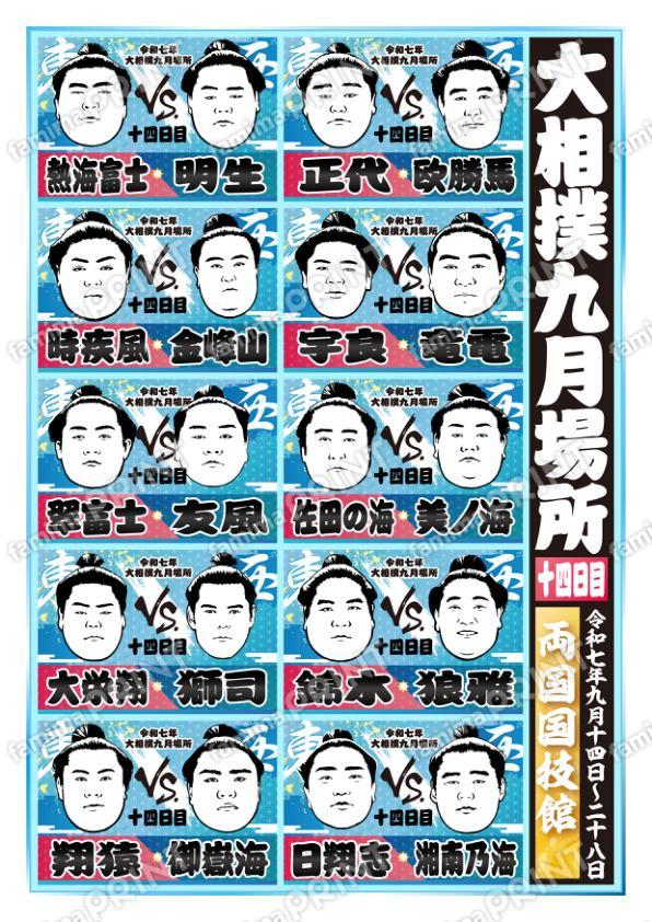 九月場所　十四日目No.2
