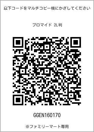 サイズブロマイド 2L判、プリント番号[GGEN160170]のQRコード。ファミリーマート専用