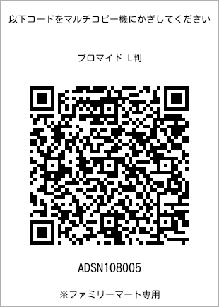 サイズブロマイド L判、プリント番号[ADSN108005]のQRコード。ファミリーマート専用