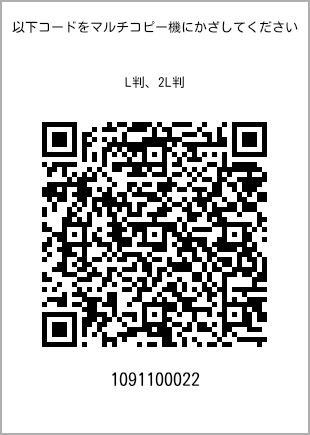 サイズブロマイド L判、プリント番号[1091100022]のQRコード。ファミリーマート専用