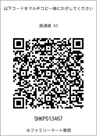 A3 size plain paper, QR code for print number [SHKP013467]. FamilyMart exclusive.