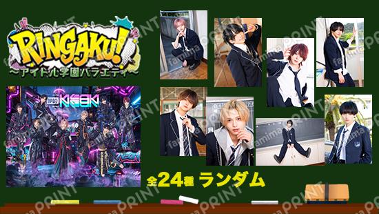 RINGAKU！ランダムブロマイド　夢喰NEON