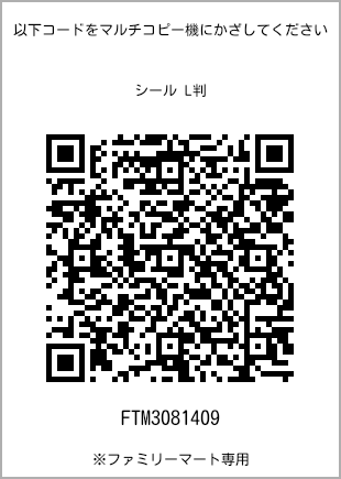 サイズシール L判、プリント番号[FTM3081409]のQRコード。ファミリーマート専用