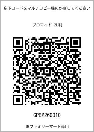 サイズブロマイド 2L判、プリント番号[GPBM260010]のQRコード。ファミリーマート専用