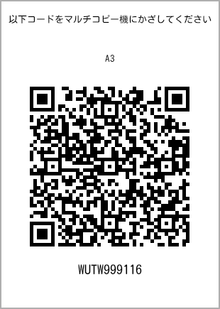 サイズ普通紙 A3、プリント番号[WUTW999116]のQRコード。ファミリーマート専用