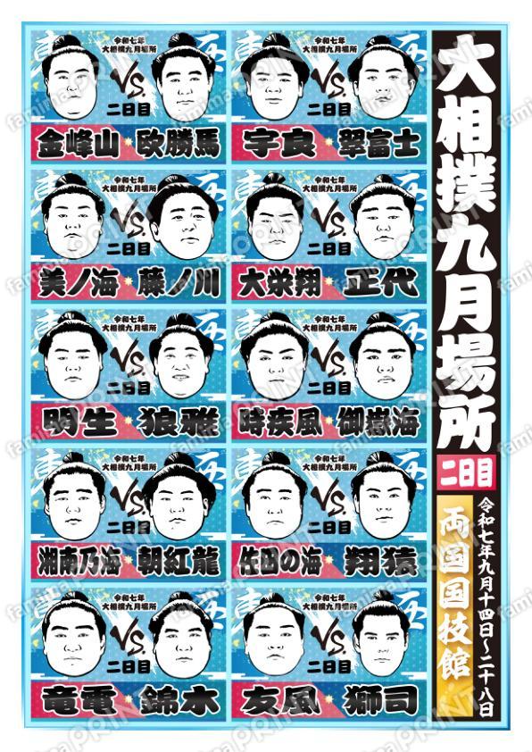 九月場所　二日目No.2