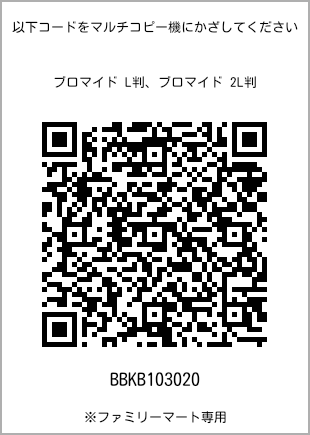 サイズブロマイド L判、プリント番号[BBKB103020]のQRコード。ファミリーマート専用