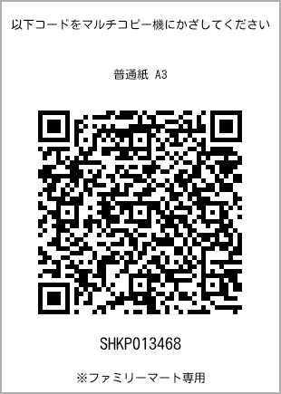 A3 size plain paper, QR code for print number [SHKP013468]. FamilyMart exclusive.