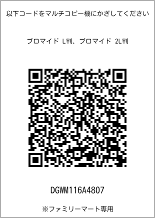 サイズブロマイド L判、プリント番号[DGWM116A4807]のQRコード。ファミリーマート専用
