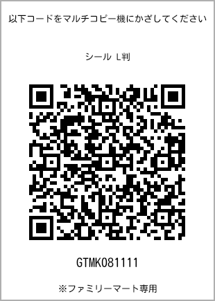 サイズシール L判、プリント番号[GTMK081111]のQRコード。ファミリーマート専用