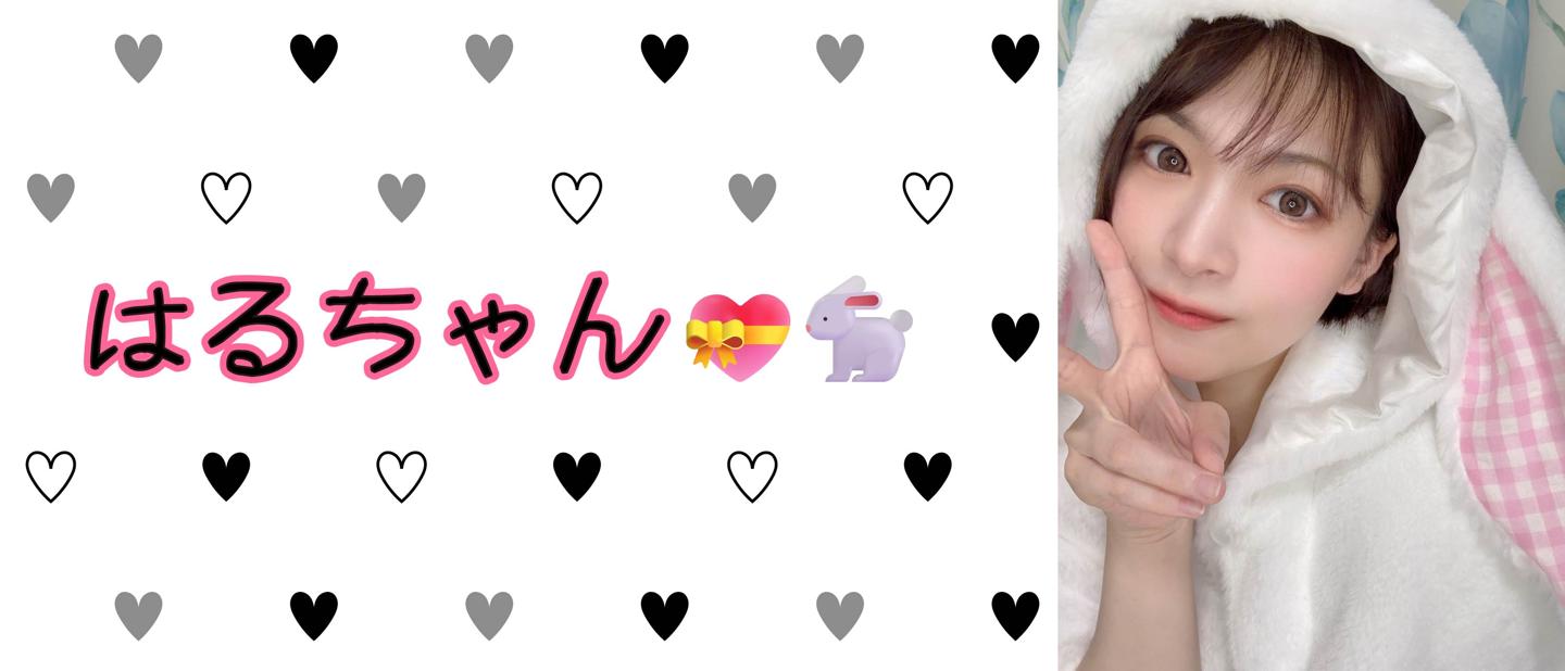 はるちゃん